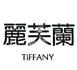 麗芙蘭 TIFFANY 