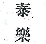 泰樂