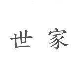世家