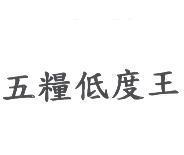 五糧低度王