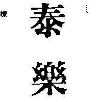 泰樂