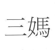 三媽