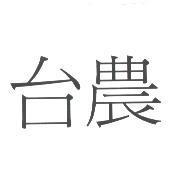 台農
