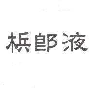檳郎液