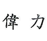 偉力