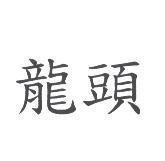 龍頭