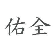 佑全