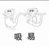 吸易及圖