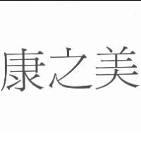 康之美