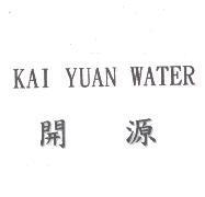 開源及 KAI YUAN WATER