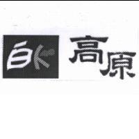 白 K 高原