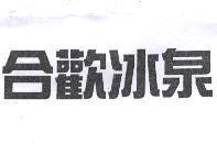 合歡冰泉