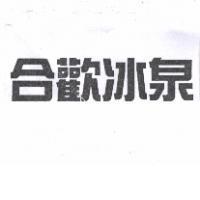 合歡冰泉