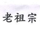 老祖宗