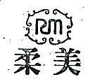 柔美及圖 RM 