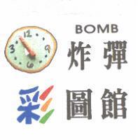 炸彈 BOMB 彩圖館及圖