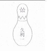 久利一及設計圖
