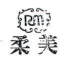 柔美及圖 R.M 