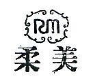 柔美及圖 R.M 