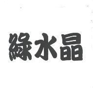綠水晶