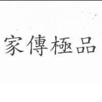 家傳極品