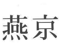 燕京