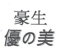 豪生優的美