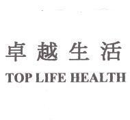 卓越生活 TOP LIFE HEALTH