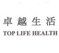 卓越生活 TOP LIFE HEALTH