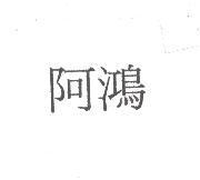 阿鴻