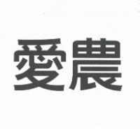 愛農