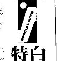 特白及圖 SPECIAL WHITE 