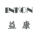 益康 INKON