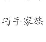 巧手家族