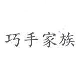 巧手家族