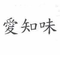 愛知味