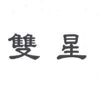 雙星