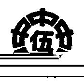 伍中行及圖