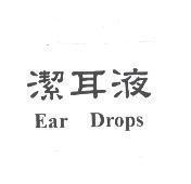 潔耳液 Ear Drops