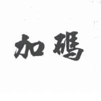 加碼