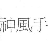 神風手