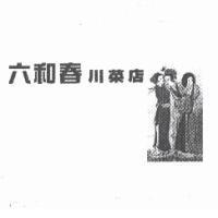 六和春川菜店及圖