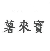 薯來寶