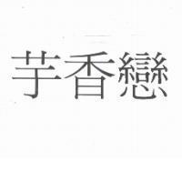 芋香戀