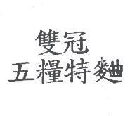 雙冠五糧特麯