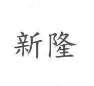 新隆