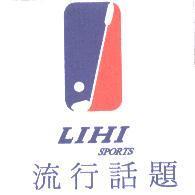 流行話題 LIHI SPORTS 及圖