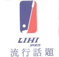 流行話題 LIHI SPORTS 及圖