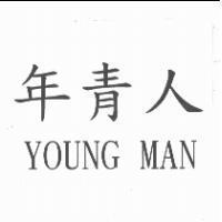 年青人 YOUNG MAN