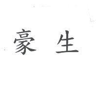 豪生